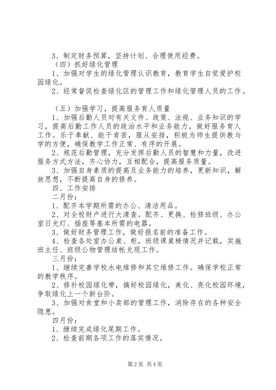 学校总务处学期工作计划范文_第2页