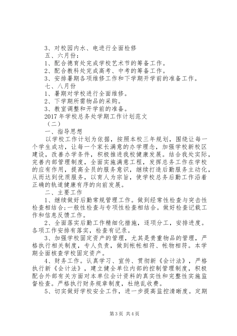学校总务处学期工作计划范文_第3页