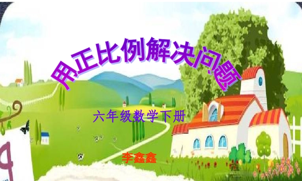 六年级用比例解决问题