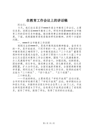 在教育工作会议上的讲话稿