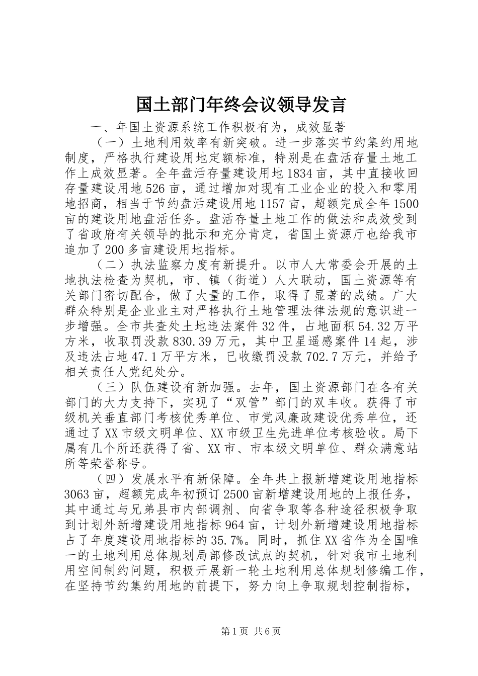国土部门年终会议领导发言_第1页