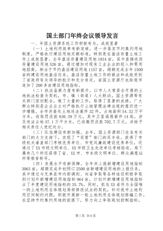 国土部门年终会议领导发言