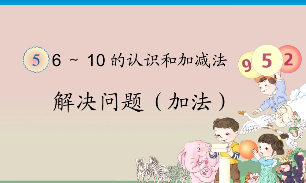 小学数学人教2011课标版一年级6和7-的加减法应用