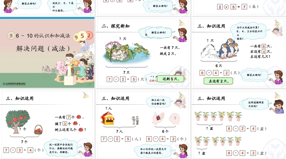 小学数学人教2011课标版一年级6和7-的加减法应用