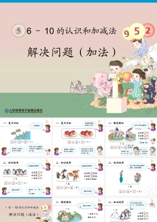 小学数学人教2011课标版一年级6和7-的加减法应用