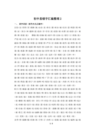 初中易书写错的字词汇编整理2