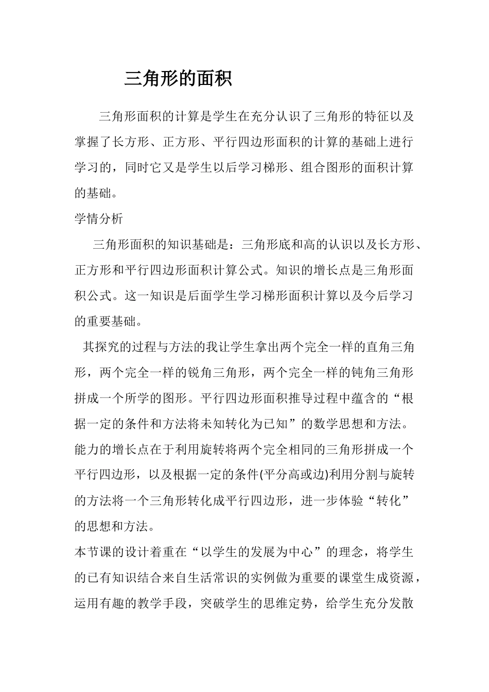 三角形面积的计算是学生在充分认识了三角形的特征以及掌握了长方形_第1页