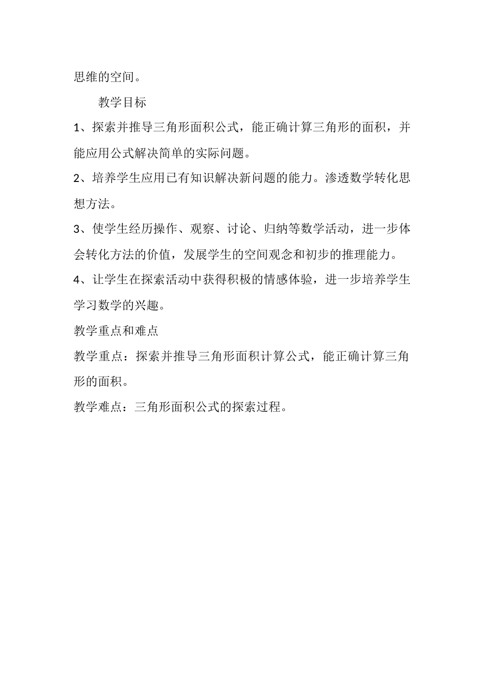 三角形面积的计算是学生在充分认识了三角形的特征以及掌握了长方形_第2页