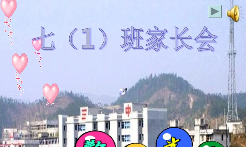 七（1）班家长会PPT课件