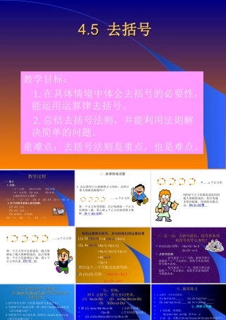 七年级数学去括号课件3 苏教版 课件