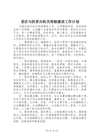 老区与扶贫办机关效能建设工作计划