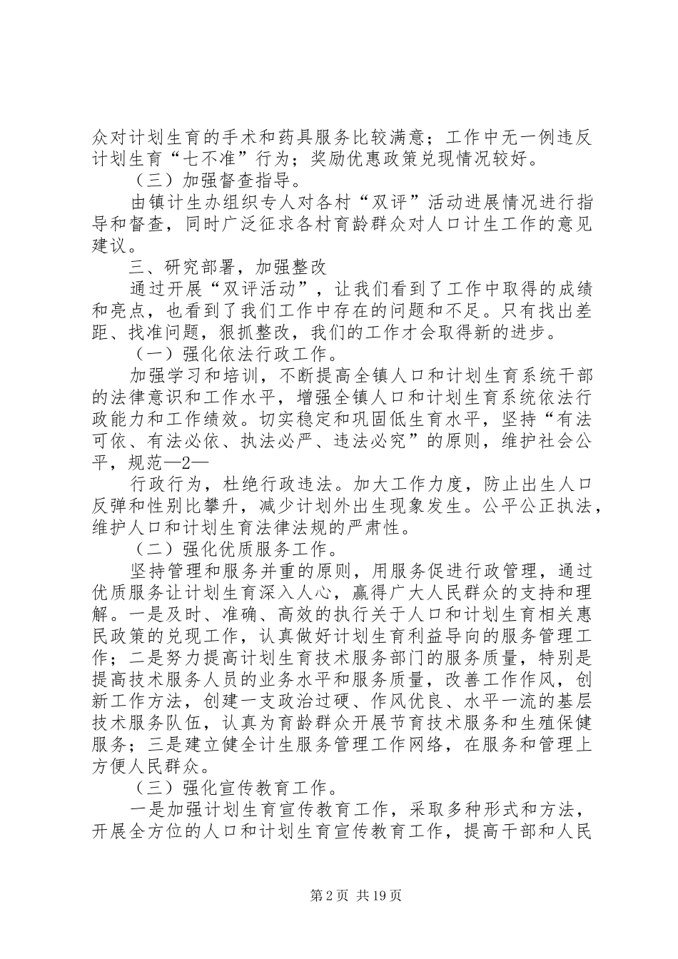 留古寺镇开展计划生育“双评”活动汇报材料_第2页