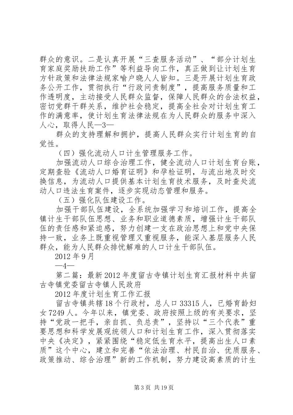 留古寺镇开展计划生育“双评”活动汇报材料_第3页