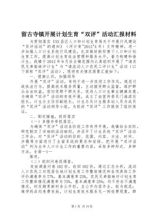 留古寺镇开展计划生育“双评”活动汇报材料