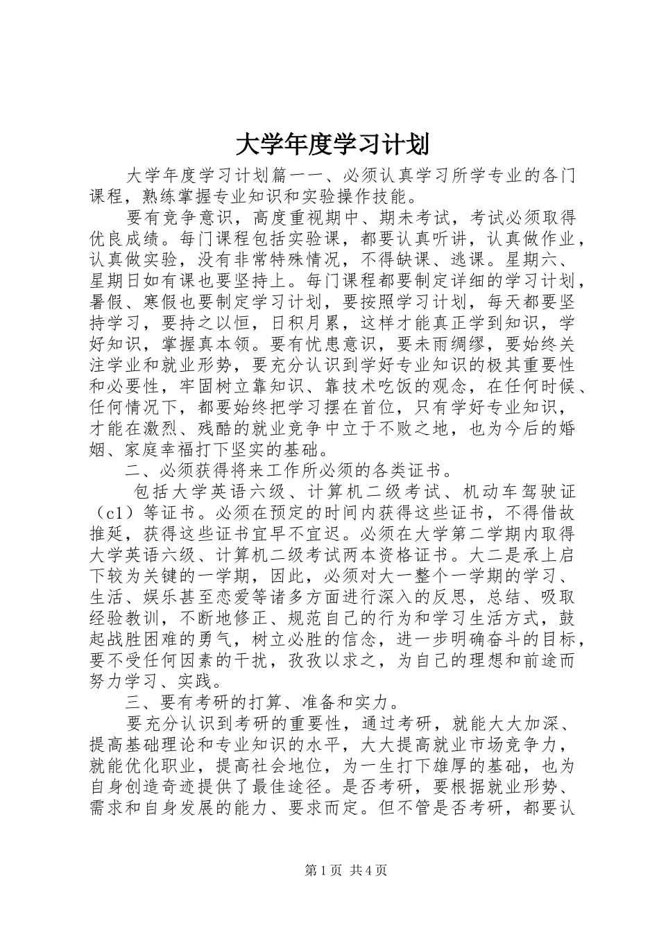 大学年度学习计划_第1页