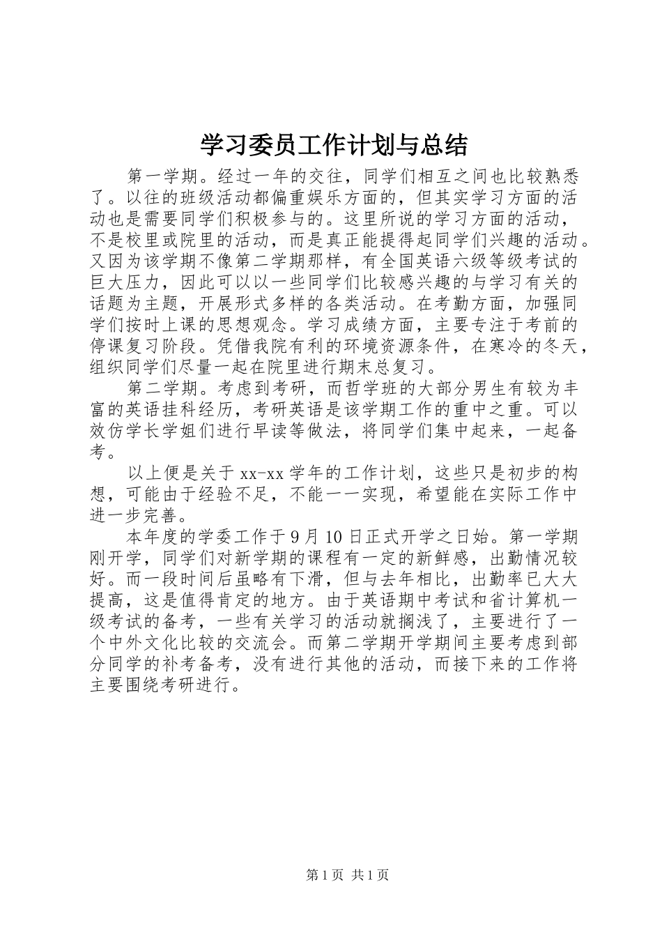 学习委员工作计划与总结_第1页