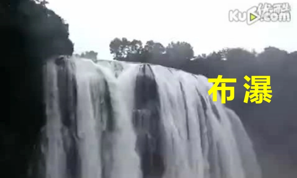 《瀑布》课件