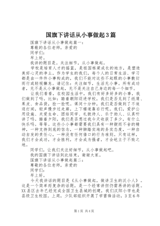 国旗下讲话从小事做起3篇