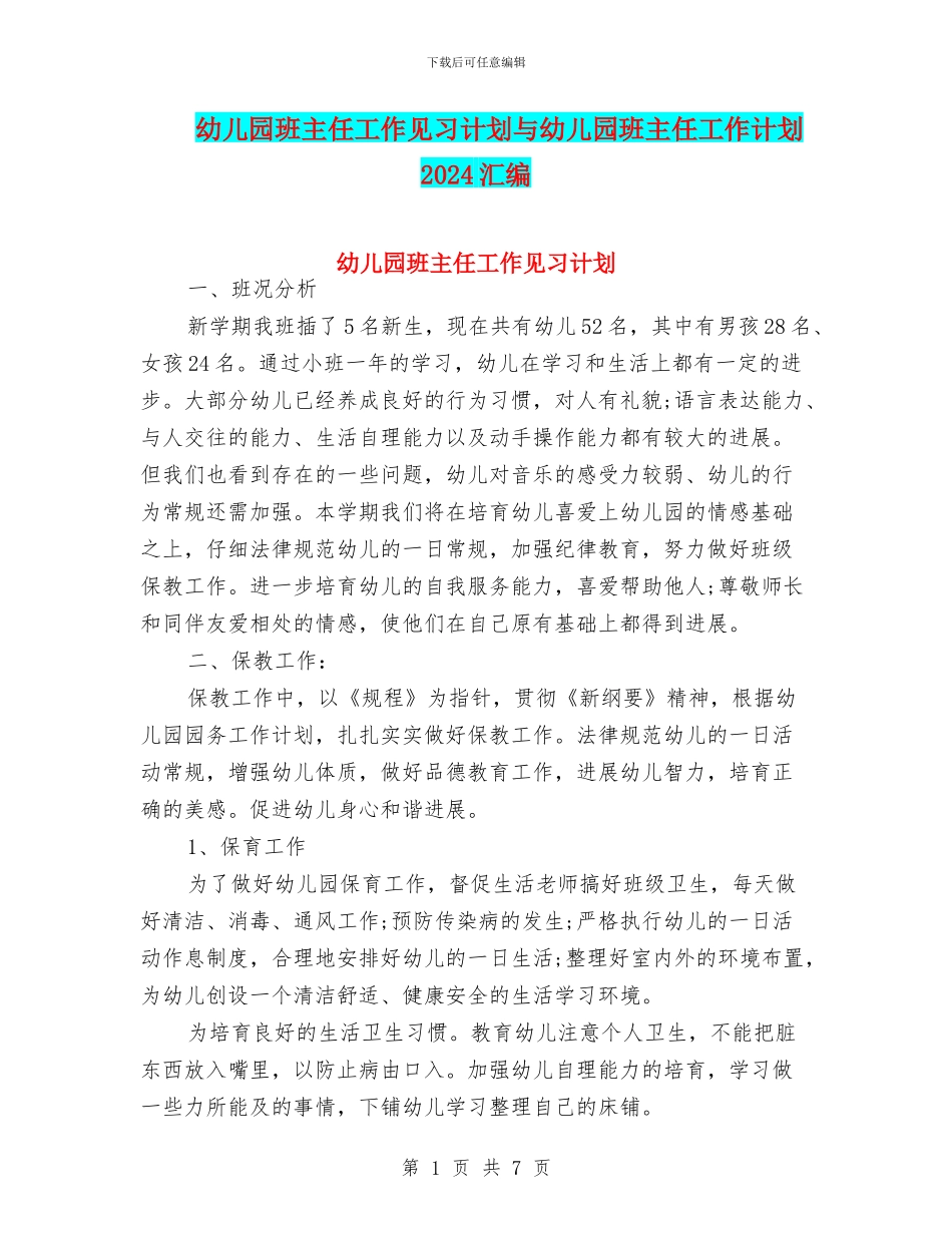 幼儿园班主任工作见习计划与幼儿园班主任工作计划2024汇编_第1页