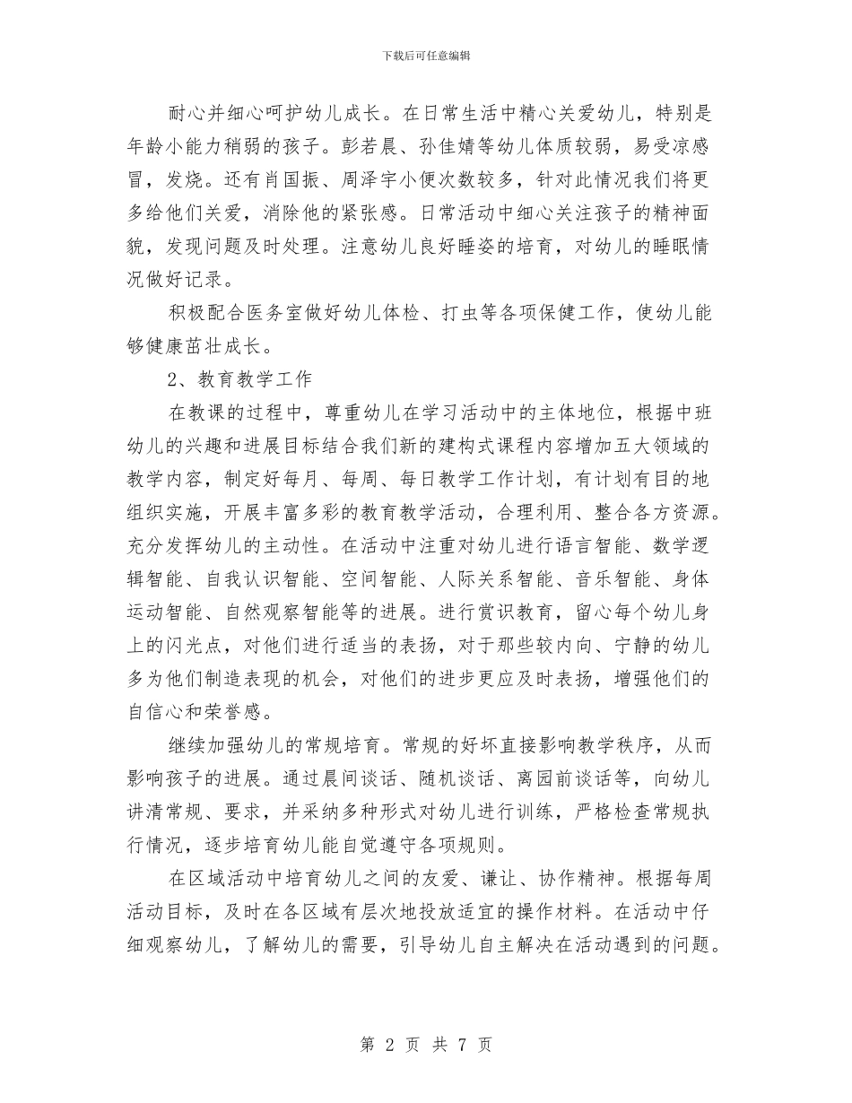 幼儿园班主任工作见习计划与幼儿园班主任工作计划2024汇编_第2页