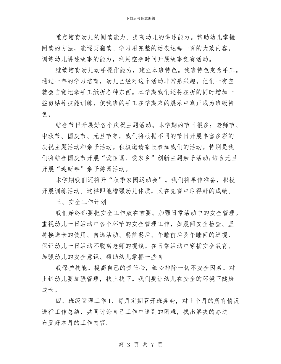 幼儿园班主任工作见习计划与幼儿园班主任工作计划2024汇编_第3页