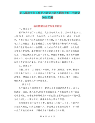 幼儿园班主任工作见习计划与幼儿园班主任工作计划2024汇编