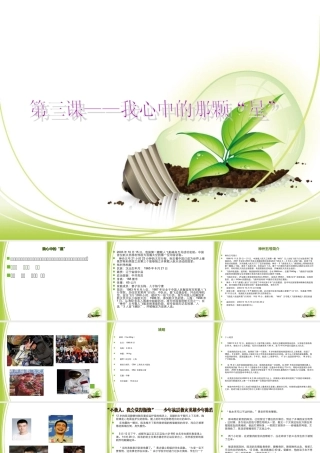 小学5年级思想品德第三课我心中的那颗星课件