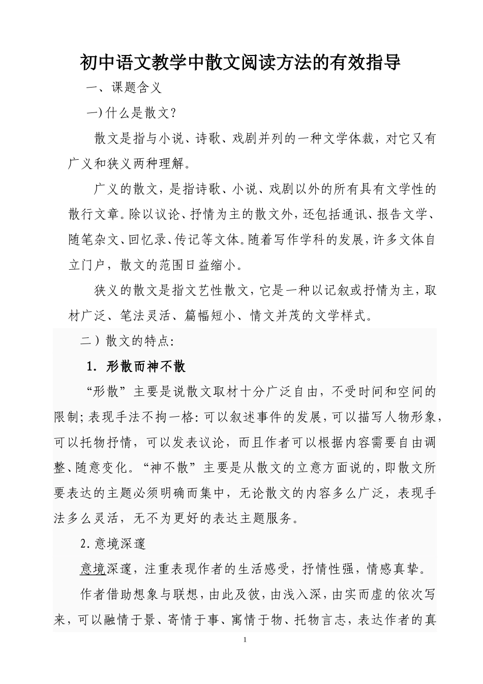 散文阅读方法有效方法_第1页