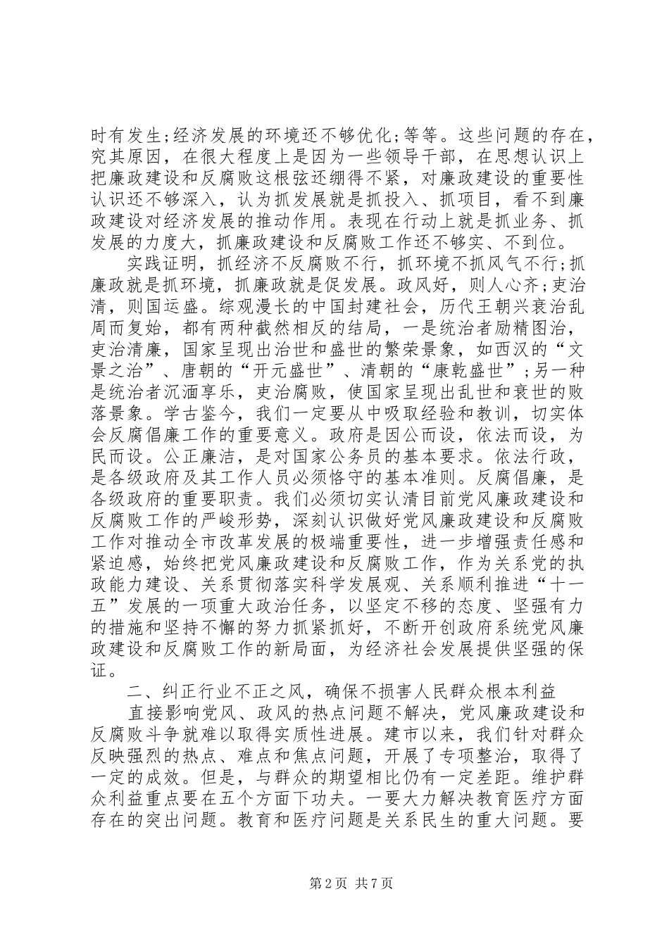 政府党风廉政建设责任制汇报会讲话_第2页