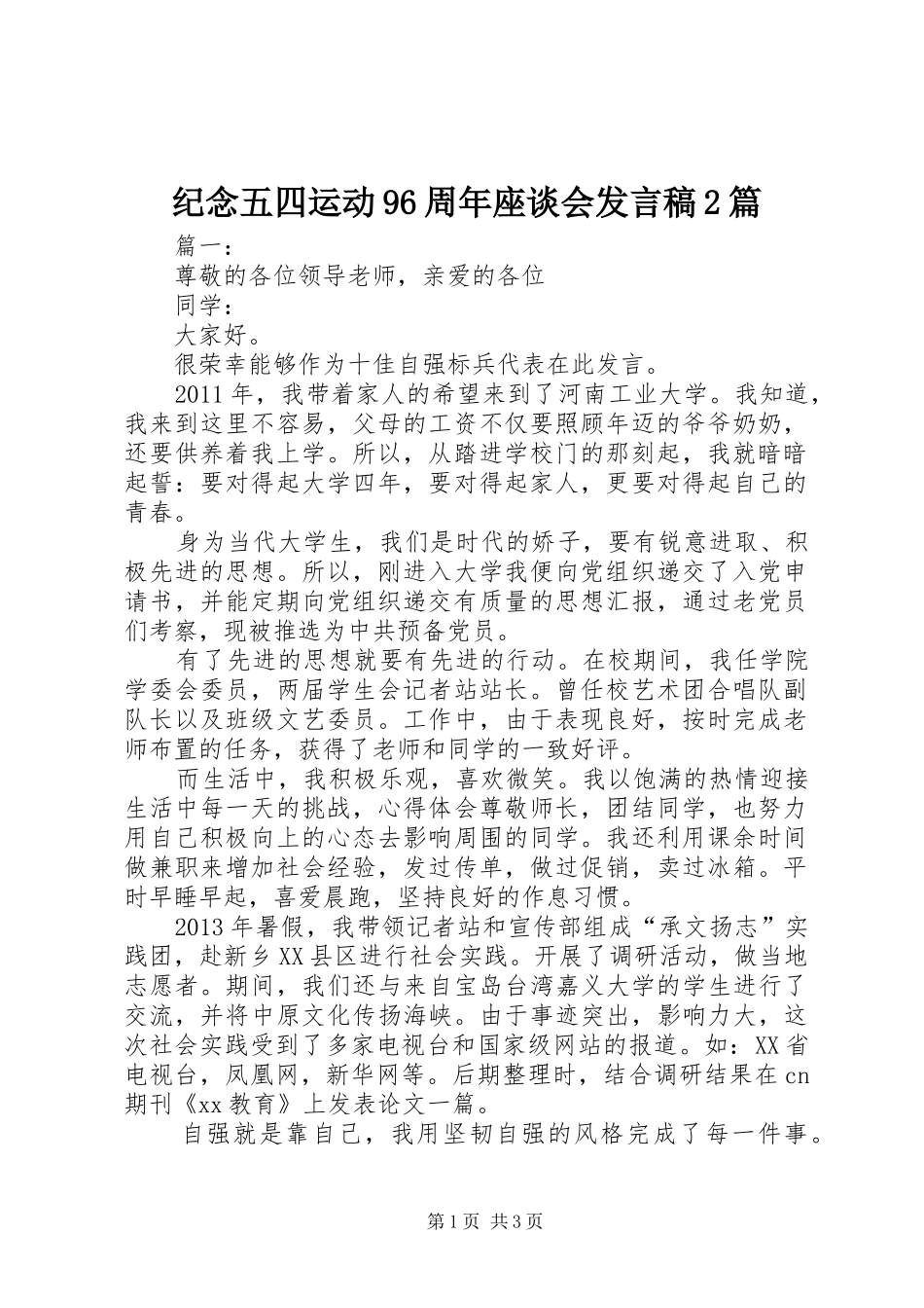 纪念五四运动96周年座谈会发言稿2篇_第1页