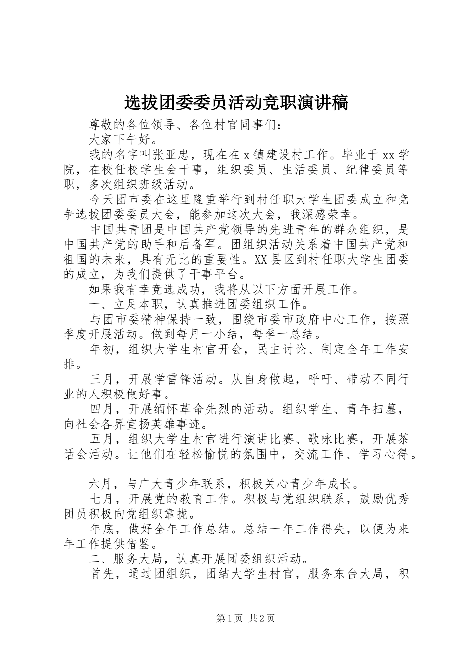 选拔团委委员活动竞职演讲稿_第1页