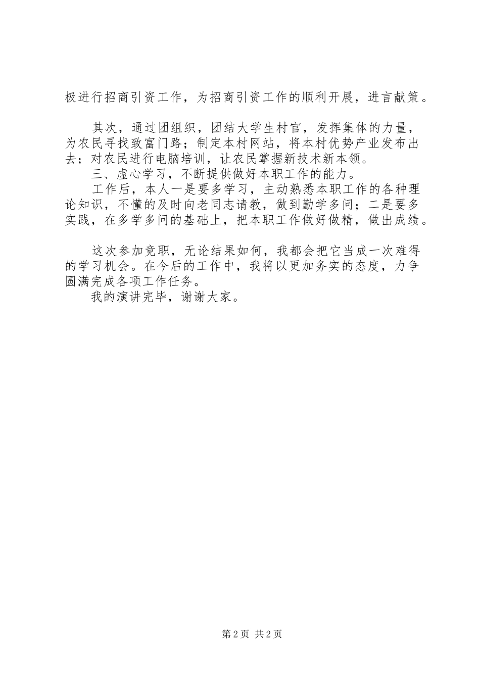 选拔团委委员活动竞职演讲稿_第2页