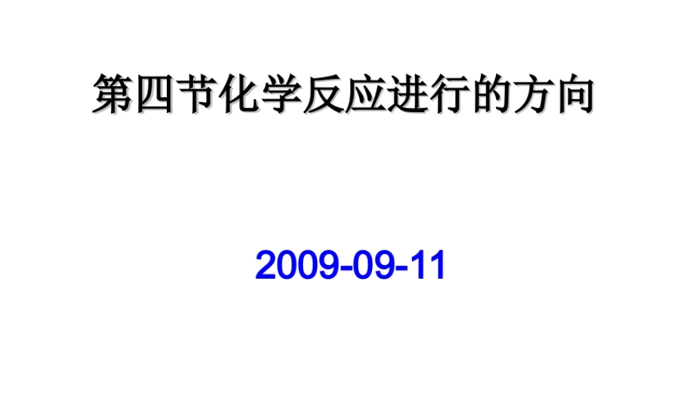 第四节化学反应进行