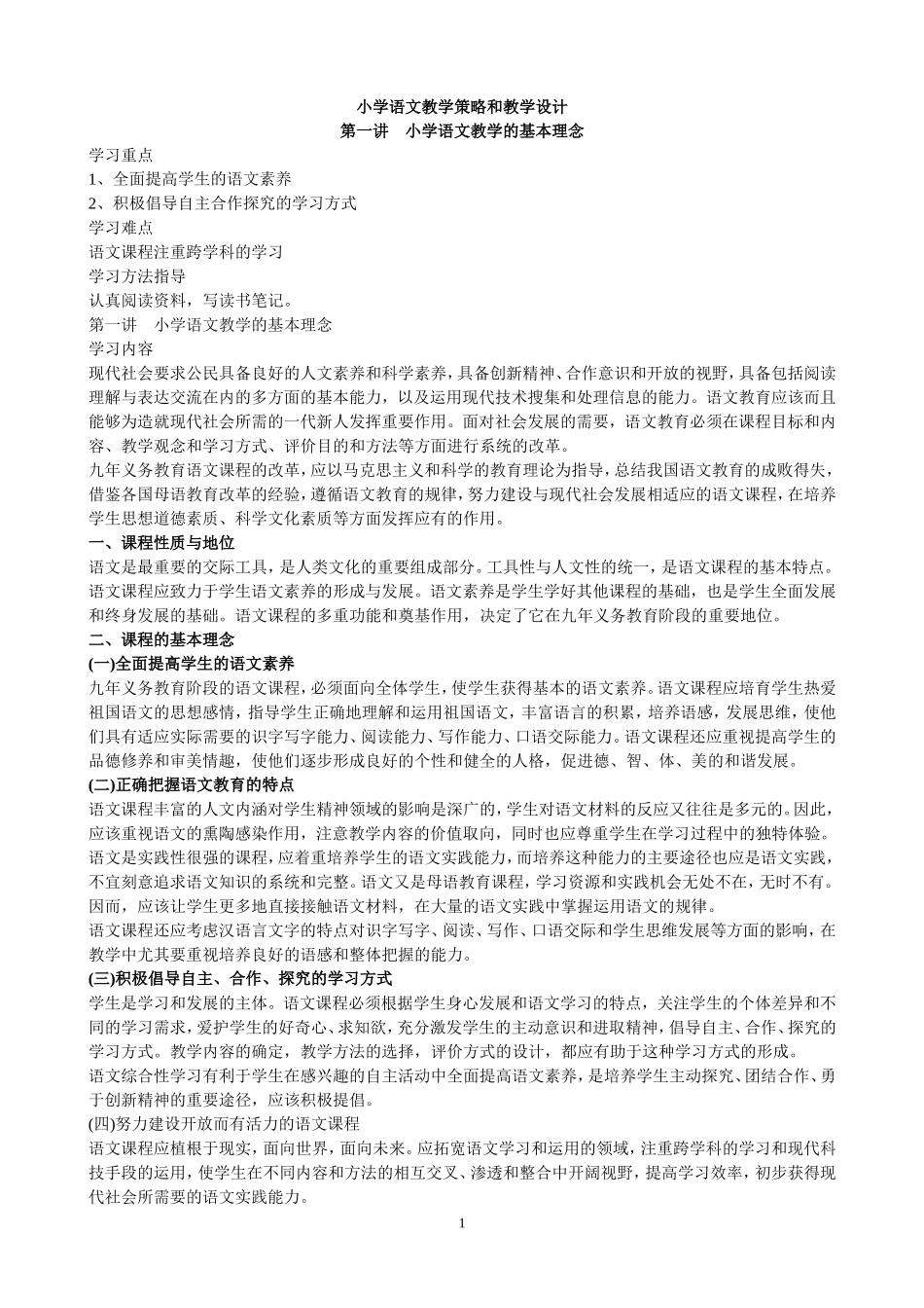 小学语文教学策略和教学设计_第1页