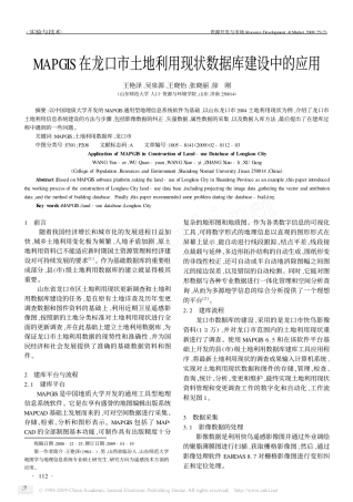 MAPGIS在龙口市土地利用现状数据库建设中的应用