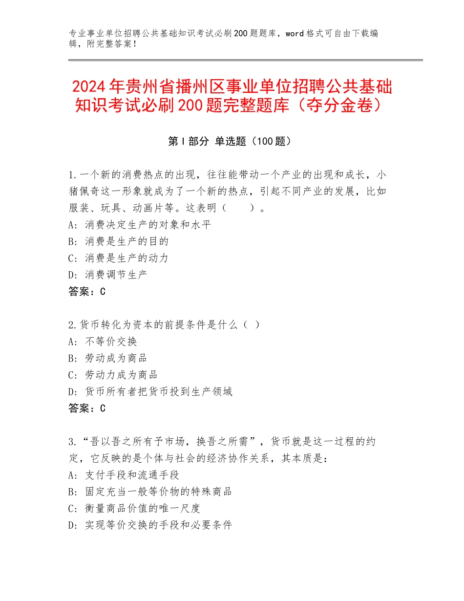 2024年贵州省播州区事业单位招聘公共基础知识考试必刷200题完整题库（夺分金卷）_第1页