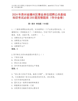 2024年贵州省播州区事业单位招聘公共基础知识考试必刷200题完整题库（夺分金卷）