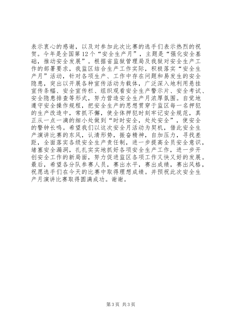 安全月活动开幕式讲话_第3页