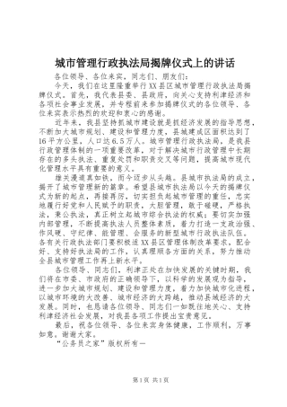 城市管理行政执法局揭牌仪式上的讲话