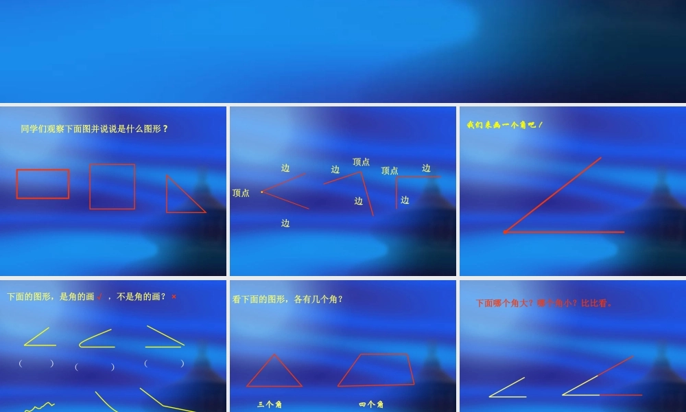 小学数学二年级上册《角的初步认识》课件