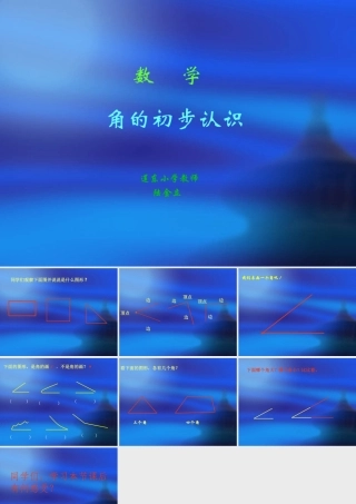 小学数学二年级上册《角的初步认识》课件