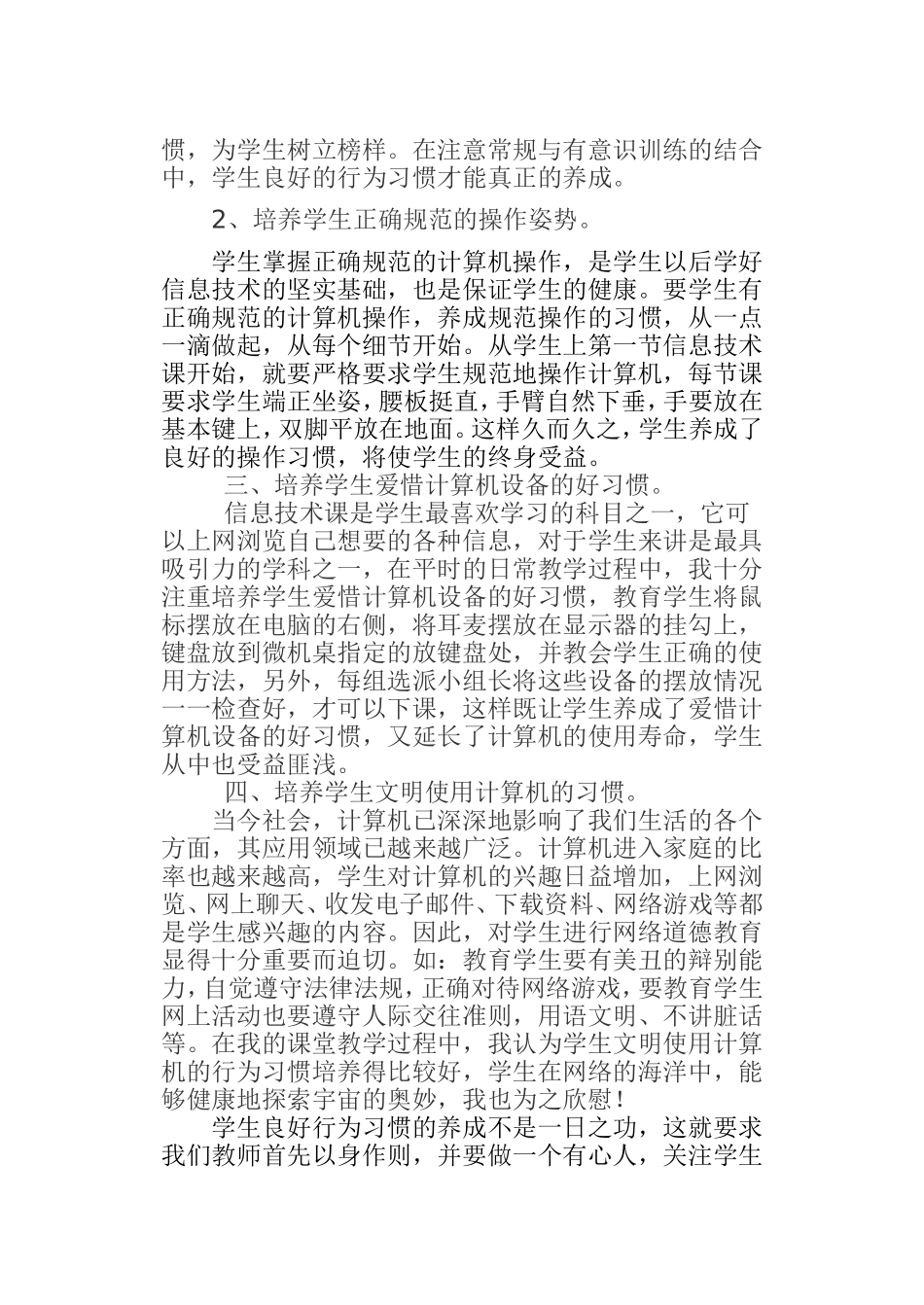 小学信息技术课中学生良好习惯的培养_第2页