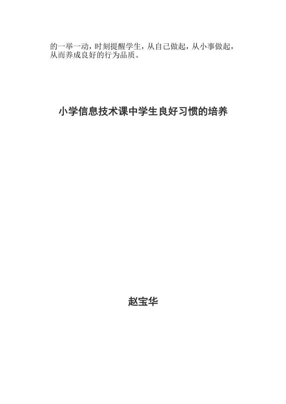 小学信息技术课中学生良好习惯的培养_第3页