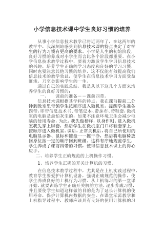 小学信息技术课中学生良好习惯的培养