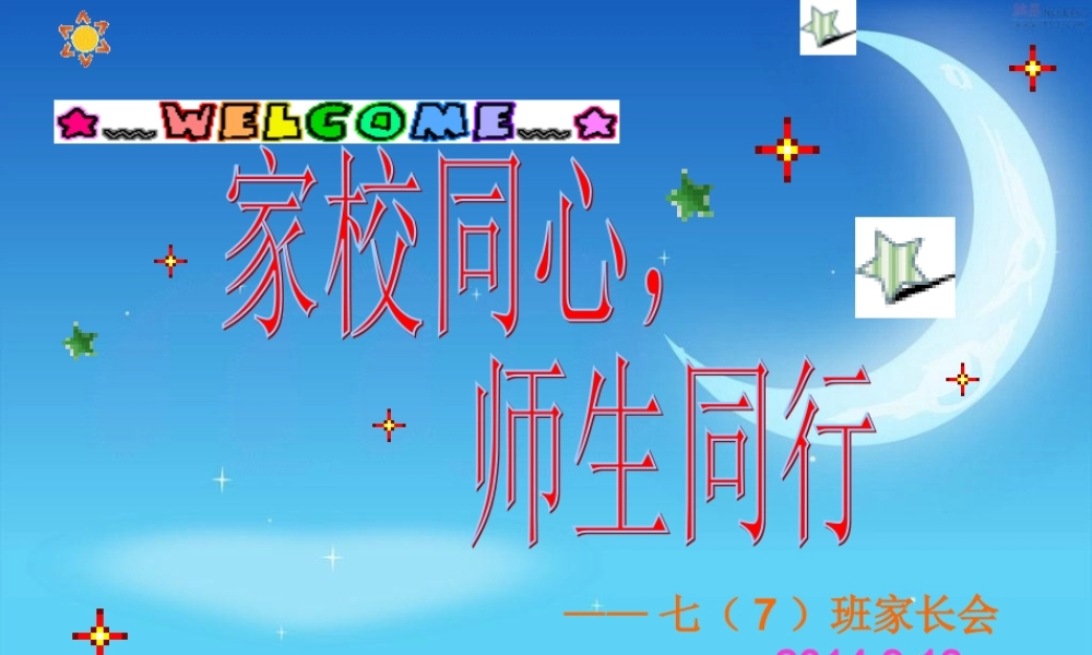 七（7）班第一次家长会