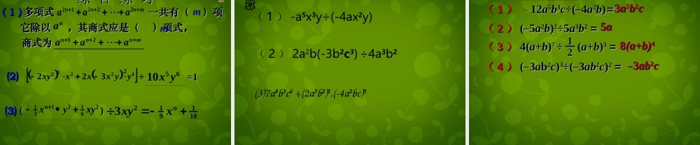 七年级数学下册 3.7 整式的除法课件4 (新版)浙教版 课件