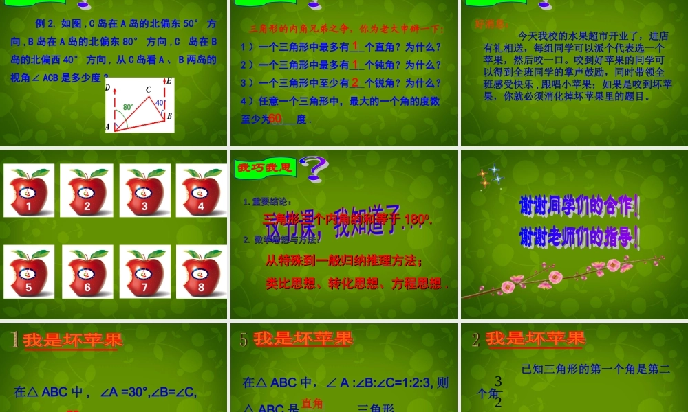 八年级数学上册(11.2.1 三角形的内角和)课件 (新版)新人教版 课件