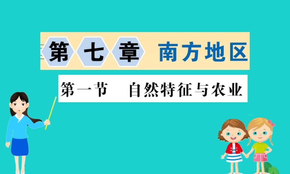 八年级地理下册 第七章 第一节 自然特征与农业习题课件(新版)新人教版 课件