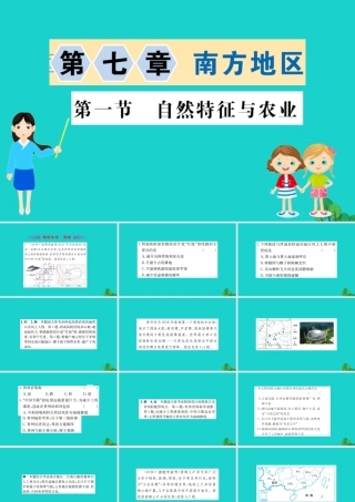 八年级地理下册 第七章 第一节 自然特征与农业习题课件(新版)新人教版 课件