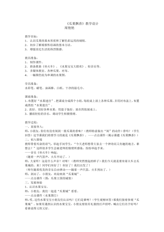 《瓜果飘香》教学设计 (2)